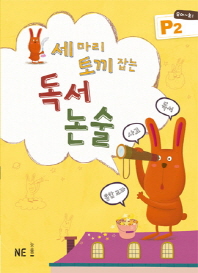 세마리 토끼잡는 독서논술 P2